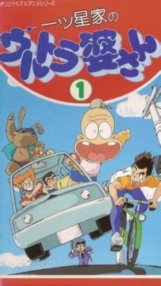 一ツ星家のウルトラ婆さん