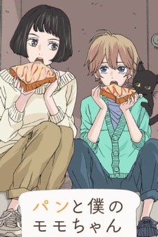 パンと僕のモモちゃん