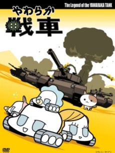 やわらか戦車
