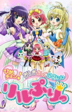 ひめチェン! おとぎちっくアイドル リルぷりっ (2011)