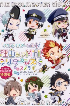 アイドルマスター SideM 理由あってMini! OVA