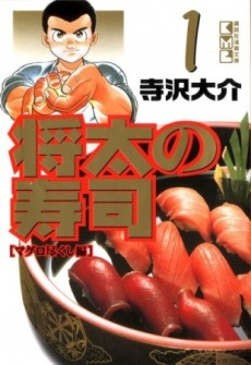 将太の寿司 心にひびくシャリの味