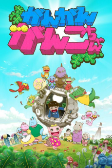 がん がん がんこちゃん