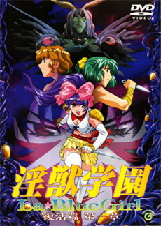 淫獣学園 La☆Blue Girl 復活篇