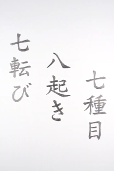 七転び八起き七種目