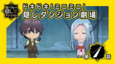 ドキドキ！ミニミニ！隠しダンジョン劇場