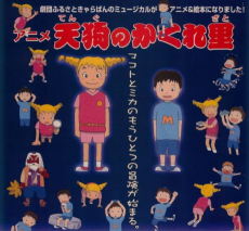 アニメ 天狗のかくれ里