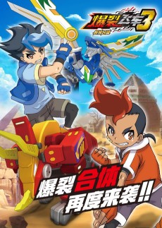 爆裂飞车3 兽神合体