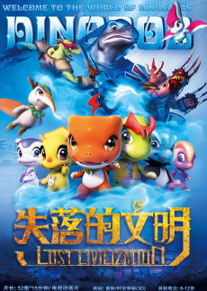 恐竜宝贝之失落的文明