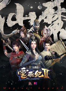 太乙仙魔录之灵飞纪 第2季