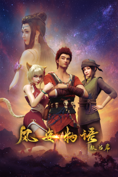 风姿物语 银河篇