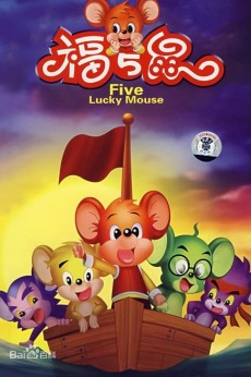 福五鼠之三十六计