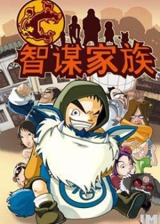智谋家族