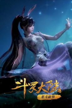 斗罗大陆 星斗献祭