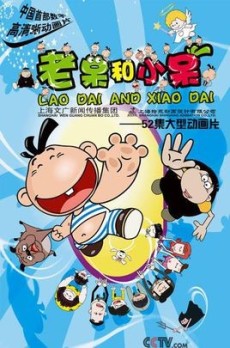 老呆和小呆