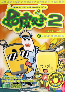哈皮父子2