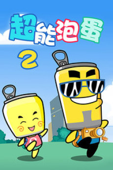 哈皮父子之超能泡蛋2