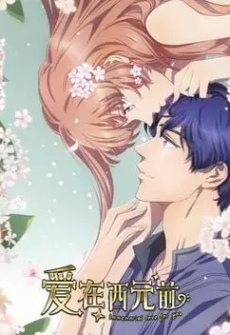 爱在西元前 第二季