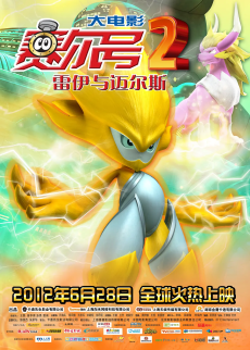 赛尔号大电影2：雷伊与迈尔斯 