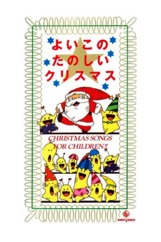 よいこのたのしいクリスマス