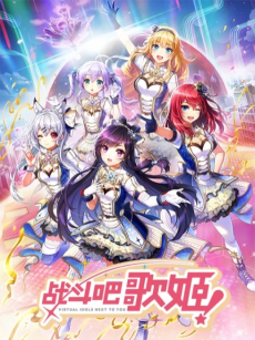战斗吧歌姬！第零季