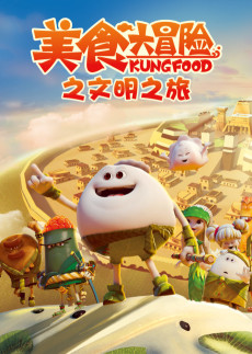 美食大冒险 第三季