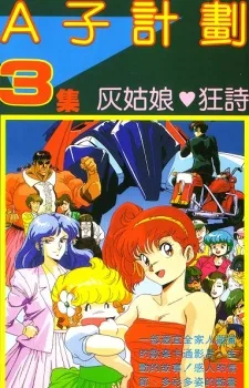 プロジェクトA子3 シンデレララプソディ