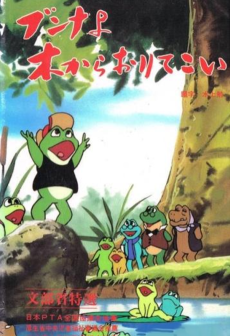 ブンナよ木からおりてこい