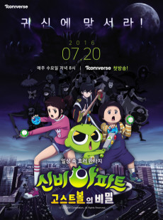 신비아파트 : 고스트볼의 비밀