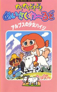 わくわくどきどき めいさくわ～るど