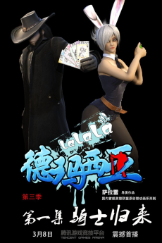 啦啦啦德玛西亚 第三季