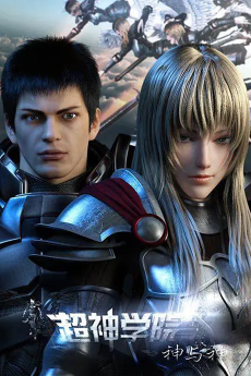 超神学院III神与神