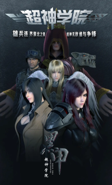 超神学院之黑甲
