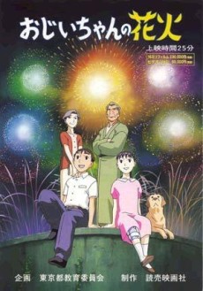 おじいちゃんの花火