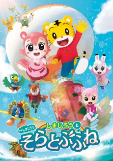 しまじろうと そらとぶふね