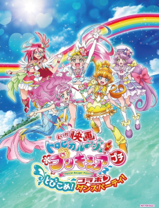 映画トロピカル～ジュ！プリキュア プチ とびこめ！コラボ♡ダンスパーティ！