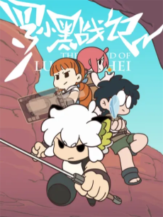 罗小黑战记 众生之门