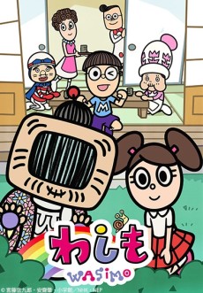 わしも-wasimo-(第7シリーズ)