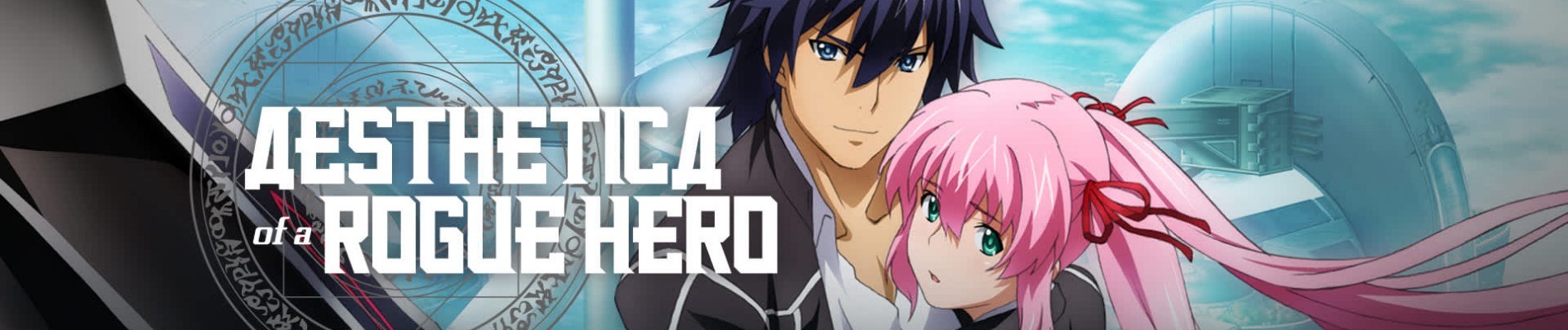 はぐれ勇者の鬼畜美学 (エステティカ)