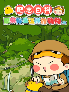 肥志百科 第二季