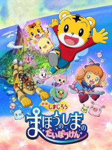 映画しまじろう まほうのしまの だいぼうけん