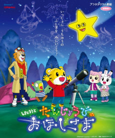 しまじろうとおたんじょうびのおほしさま