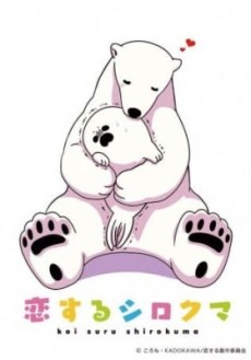 恋するシロクマ 特別版