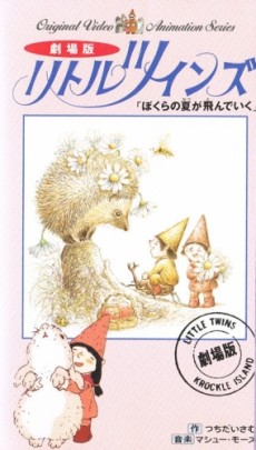リトルツインズ ぼくらの夏が飛んでいく