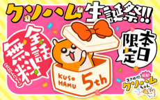 生きぬけ！爆走！クソハムちゃん