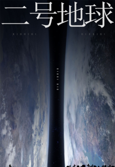 二号地球