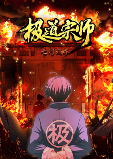极道宗师