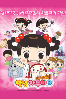 안녕 자두야 3 Special