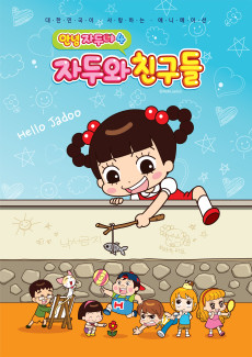 안녕 자두야4 : 자두와 친구들