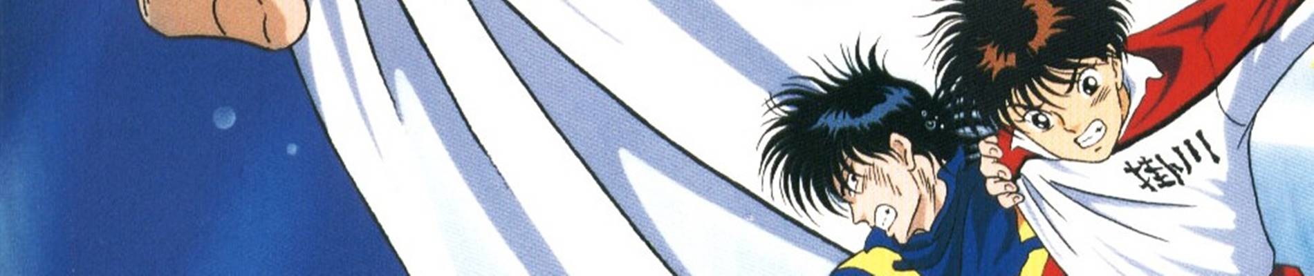 蒼き伝説 シュート!